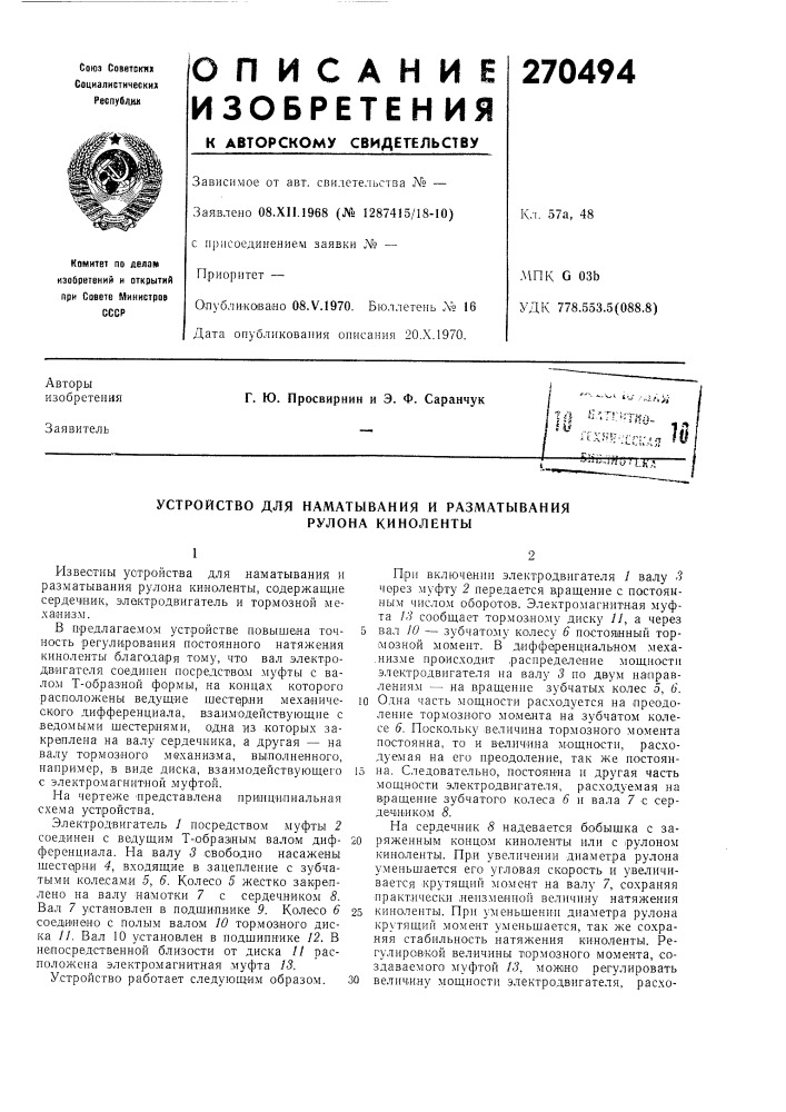Устройство для наматывания и разматывания (патент 270494)