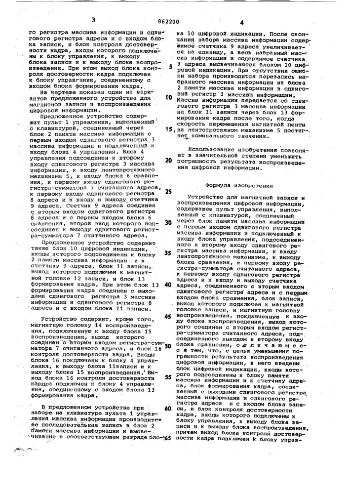 Устройство для магнитной записи и воспроизведения цифровой информации (патент 862200)