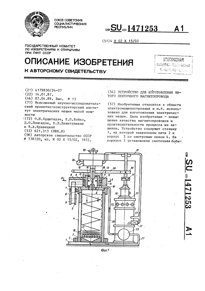 Устройство для изготовления витого ленточного магнитопровода (патент 1471253)