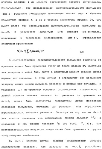 Устройство и способы измерений ядерного магнитного резонанса с корректировкой по спин-спиновому взаимодействию (патент 2341815)