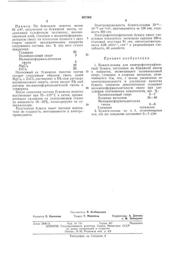 Бумага-основа для электрофотографической бумаги (патент 387063)