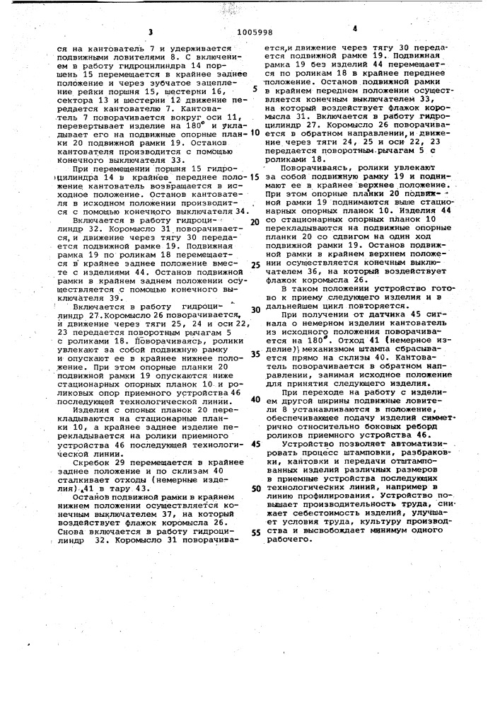 Устройство для удаления деталей из рабочей зоны пресса (патент 1005998)