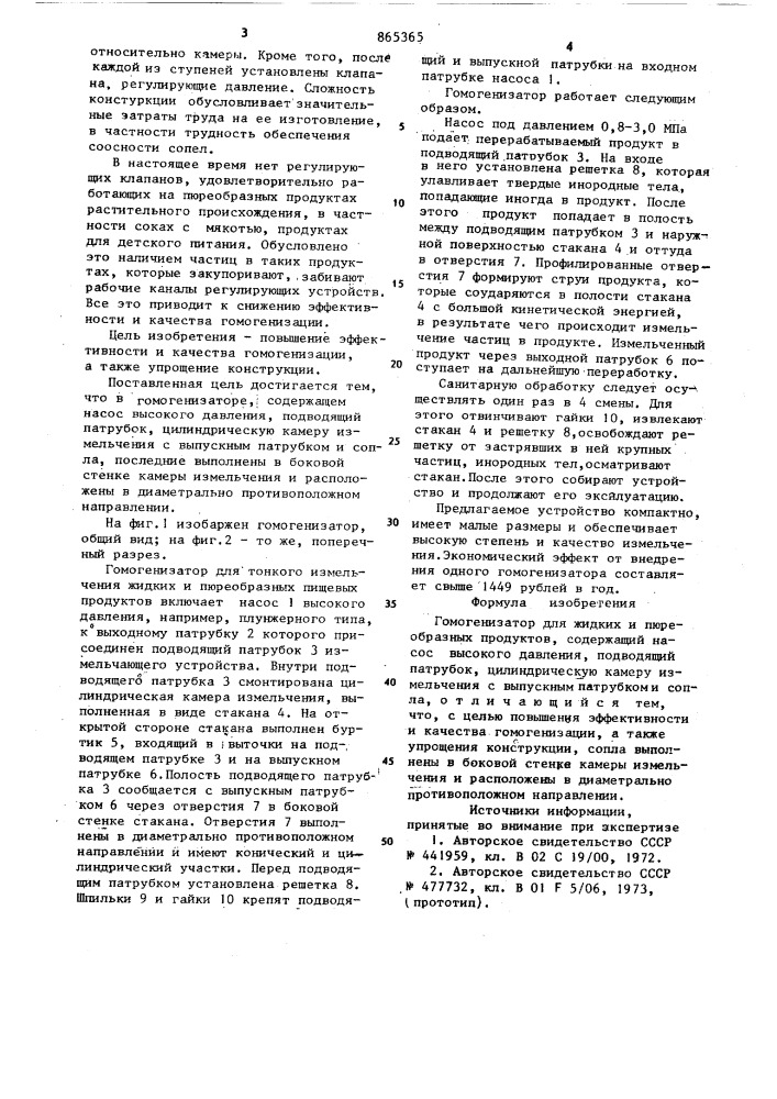 Гомогенизатор для жидких и пюреобразных продуктов (патент 865365)