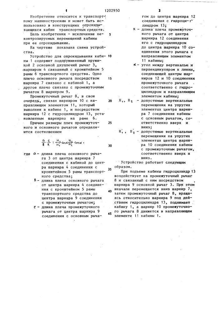 Устройство для опрокидывания кабины транспортного средства (патент 1202950)