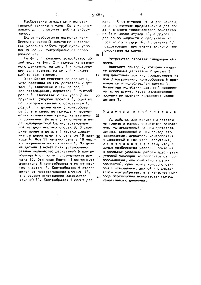 Устройство для испытания деталей на трение и износ (патент 1516875)