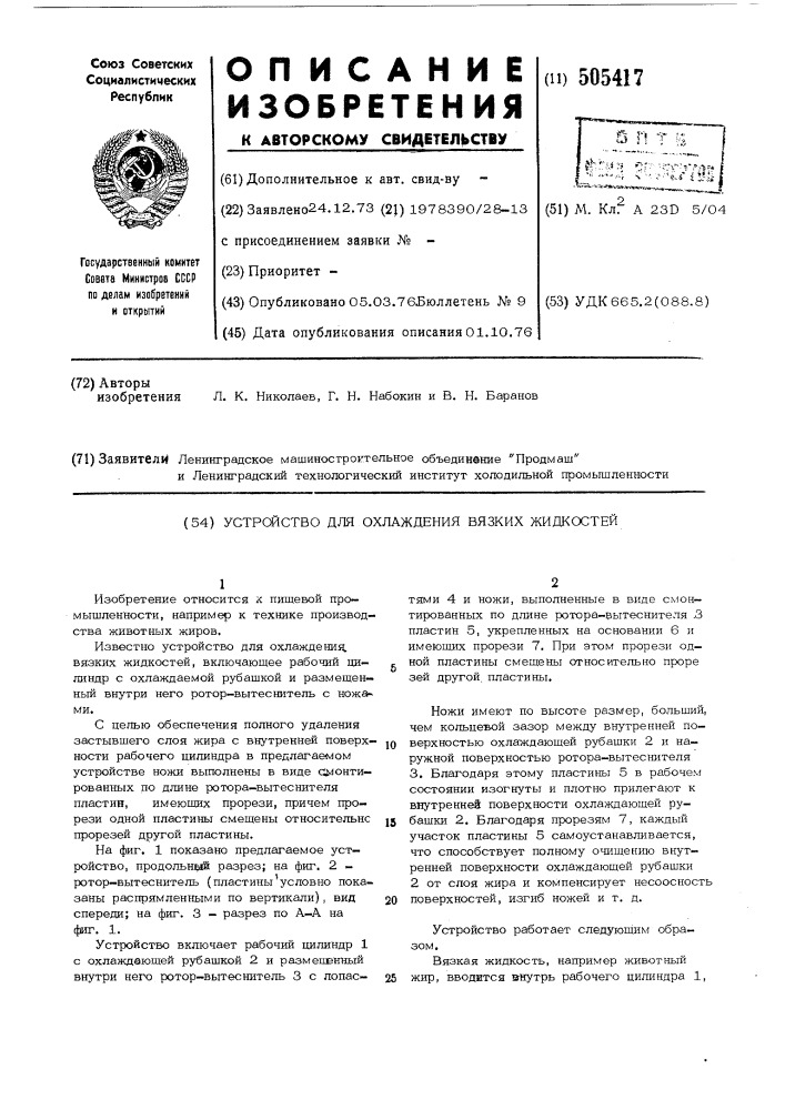 Устройство для охлаждения вязких жидкостей (патент 505417)