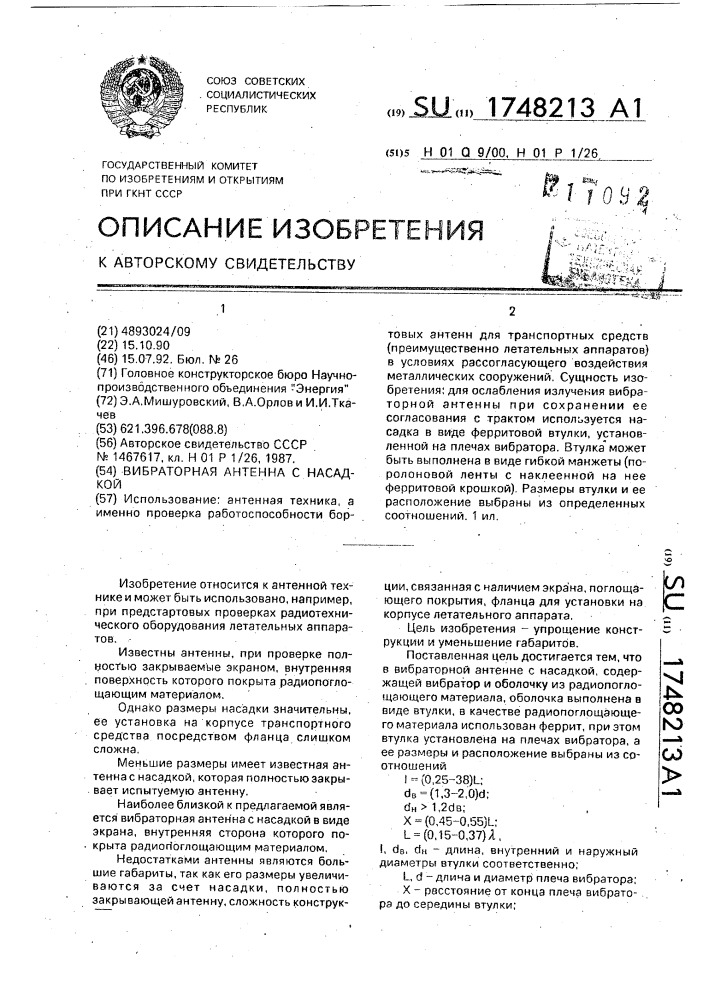 Вибраторная антенна с насадкой (патент 1748213)