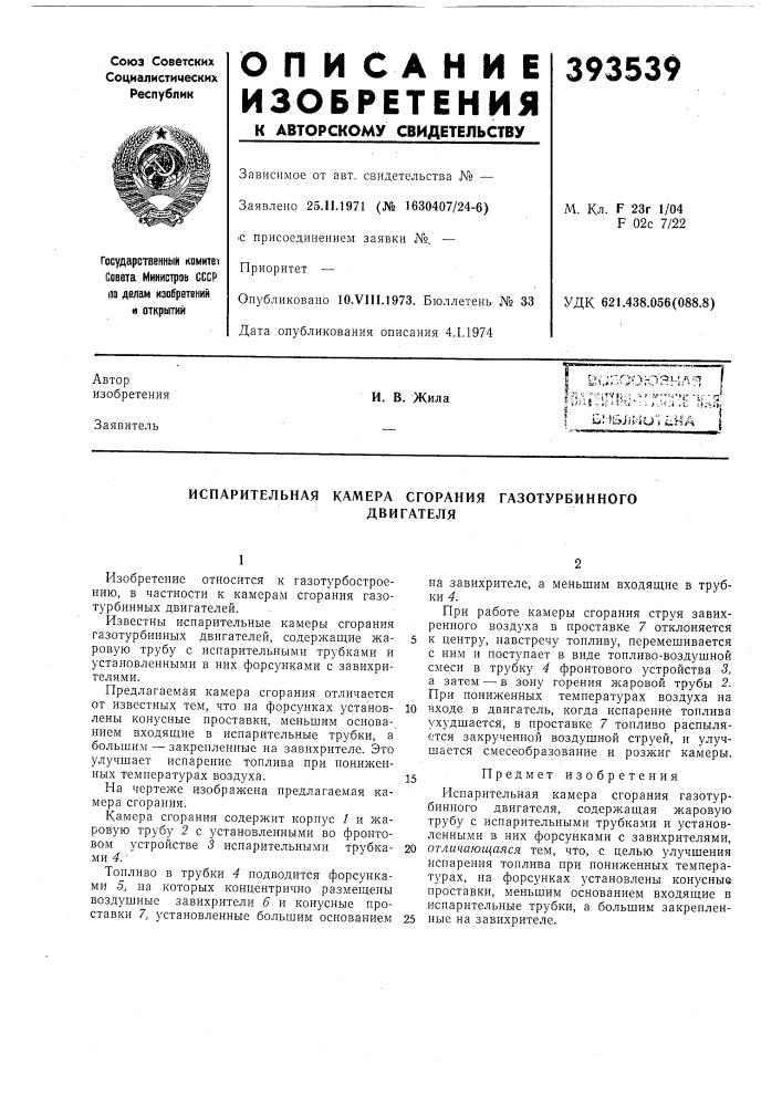 Испарительная камера сгорания газотурбинного (патент 393539)