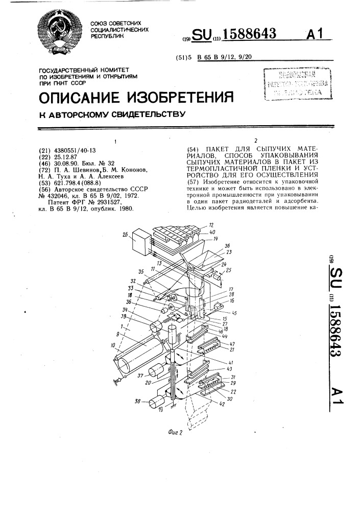 Пакет для сыпучих материалов, способ упаковывания сыпучих материалов в пакет из термопластичной пленки и устройство для его осуществления (патент 1588643)