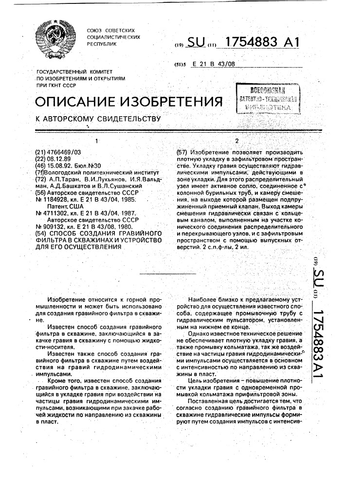 Способ создания гравийного фильтра в скважинах и устройство для его осуществления (патент 1754883)