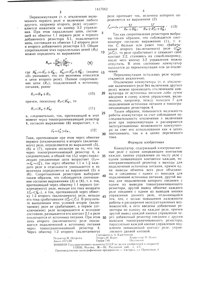 Коммутатор (патент 1417062)