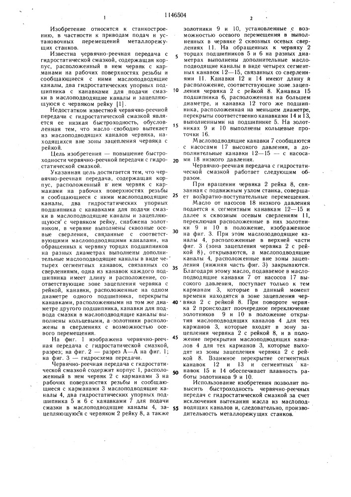 Червячно-реечная передача с гидростатической смазкой (патент 1146504)