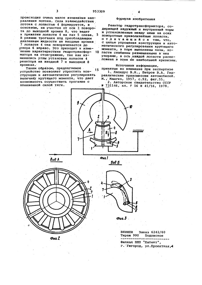 Реактор гидротрансформатора (патент 953309)