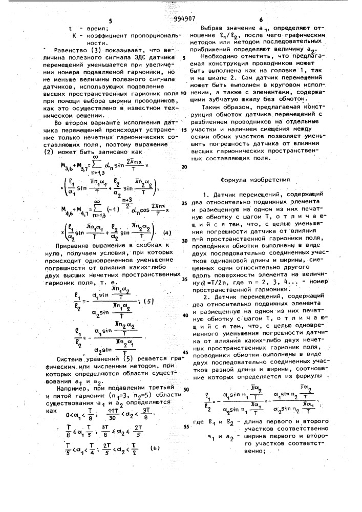 Датчик перемещений (его варианты) (патент 994907)