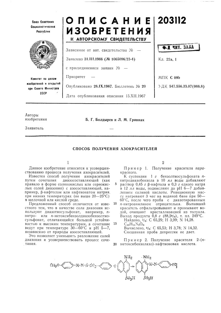 Способ получения азокрасителей (патент 203112)