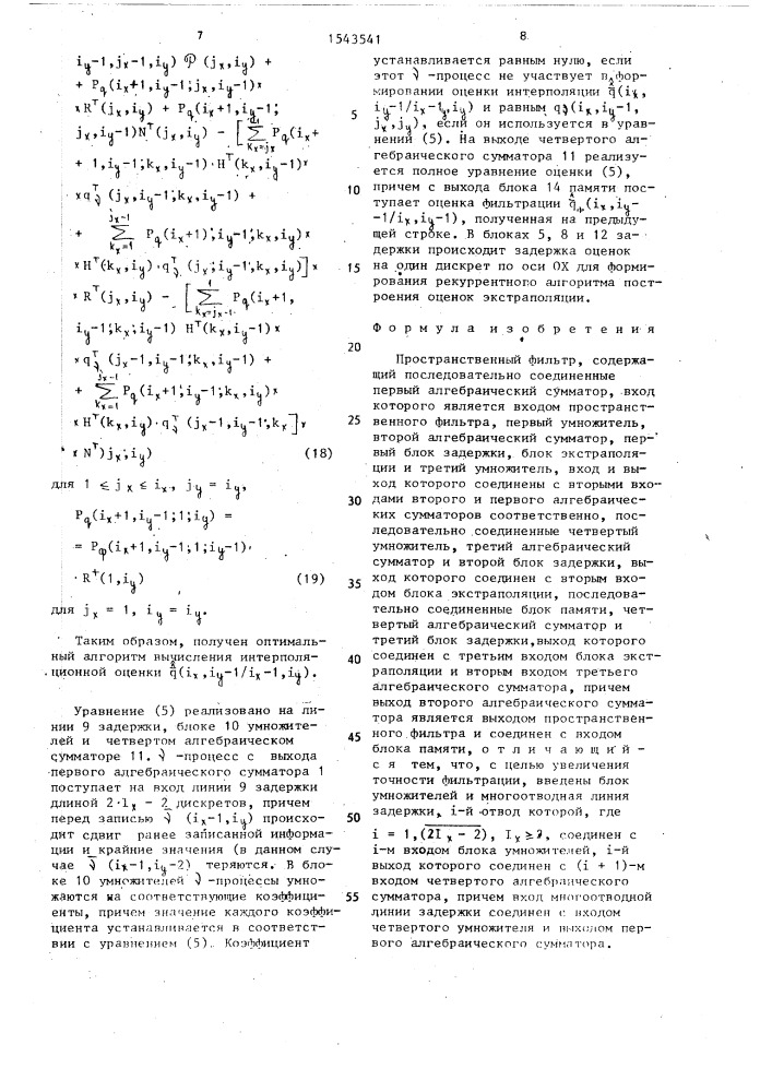 Пространственный фильтр (патент 1543541)