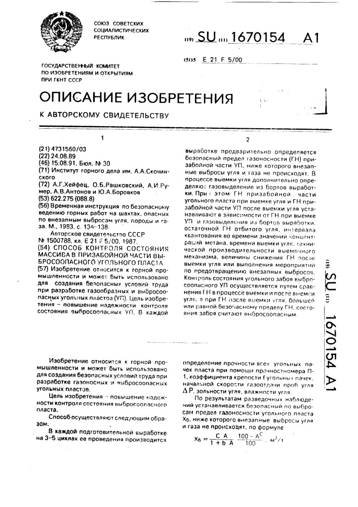 Способ контроля состояния массива в призабойной части выбросоопасного угольного пласта (патент 1670154)