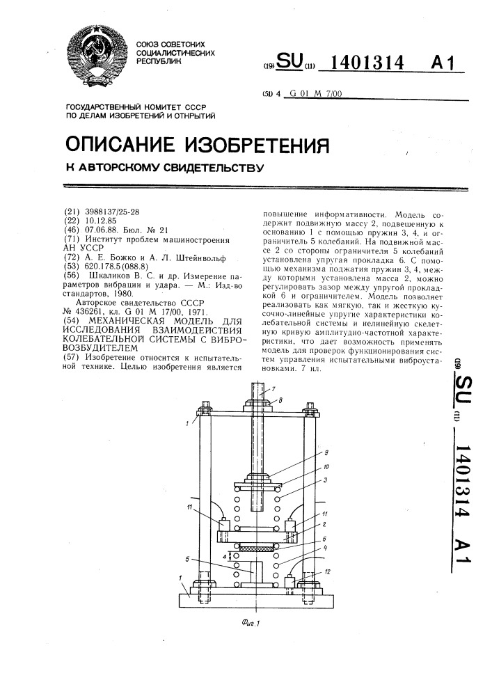 Механическая модель для исследования взаимодействия колебательной системы с вибровозбудителем (патент 1401314)