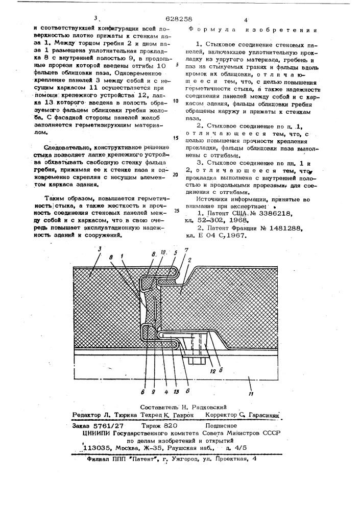 Стыковое соединение стеновых панелей (патент 628258)
