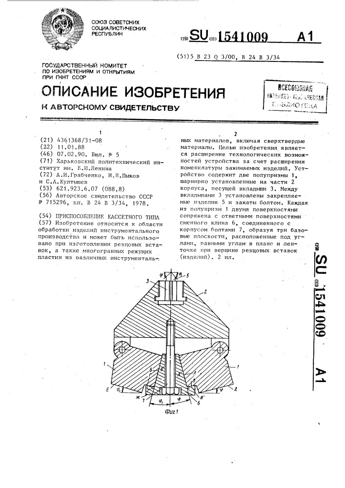 Приспособление кассетного типа (патент 1541009)