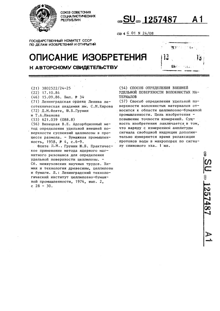 Способ определения внешней удельной поверхности волокнистых материалов (патент 1257487)