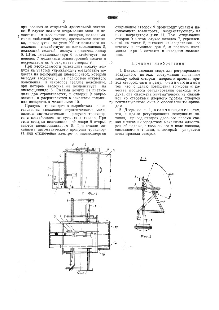 Вентиляционная дверь для регулирования воздушного потока (патент 459601)