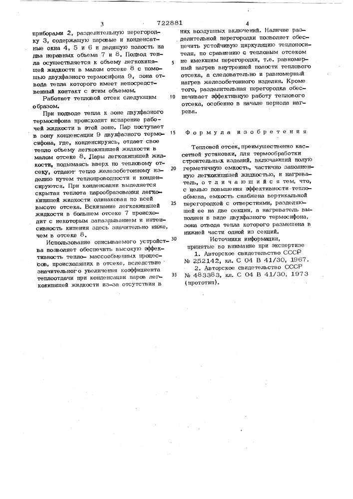 Тепловой отсек (патент 722881)