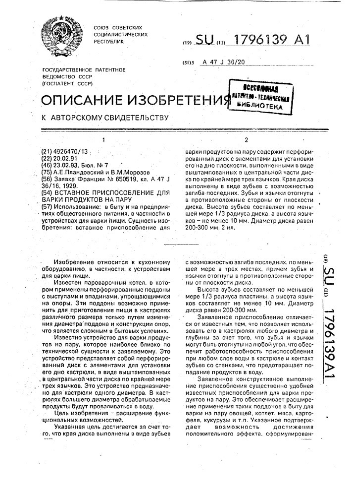 Вставное приспособление для варки продуктов на пару (патент 1796139)