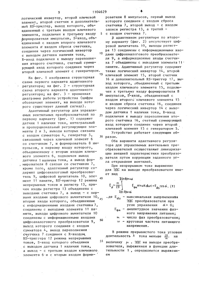 Адаптивный регулятор для управляемых вентильных преобразователей /его варианты/ (патент 1104629)