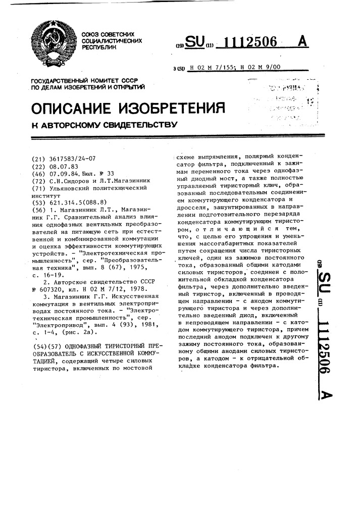 Однофазный тиристорный преобразователь с искусственной коммутацией (патент 1112506)