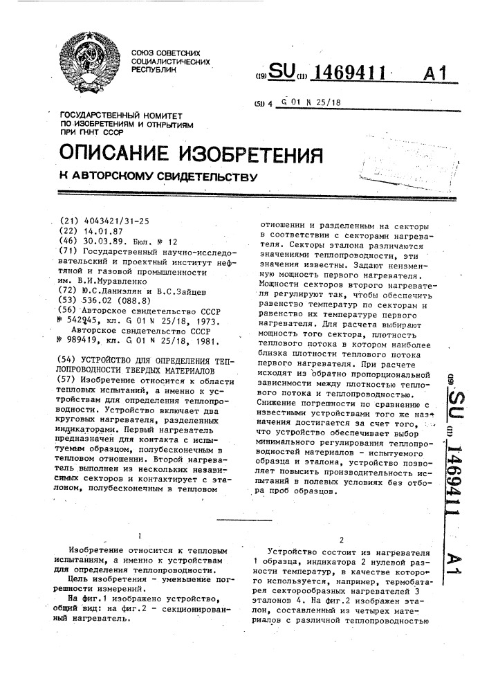 Устройство для определения теплопроводности твердых материалов (патент 1469411)