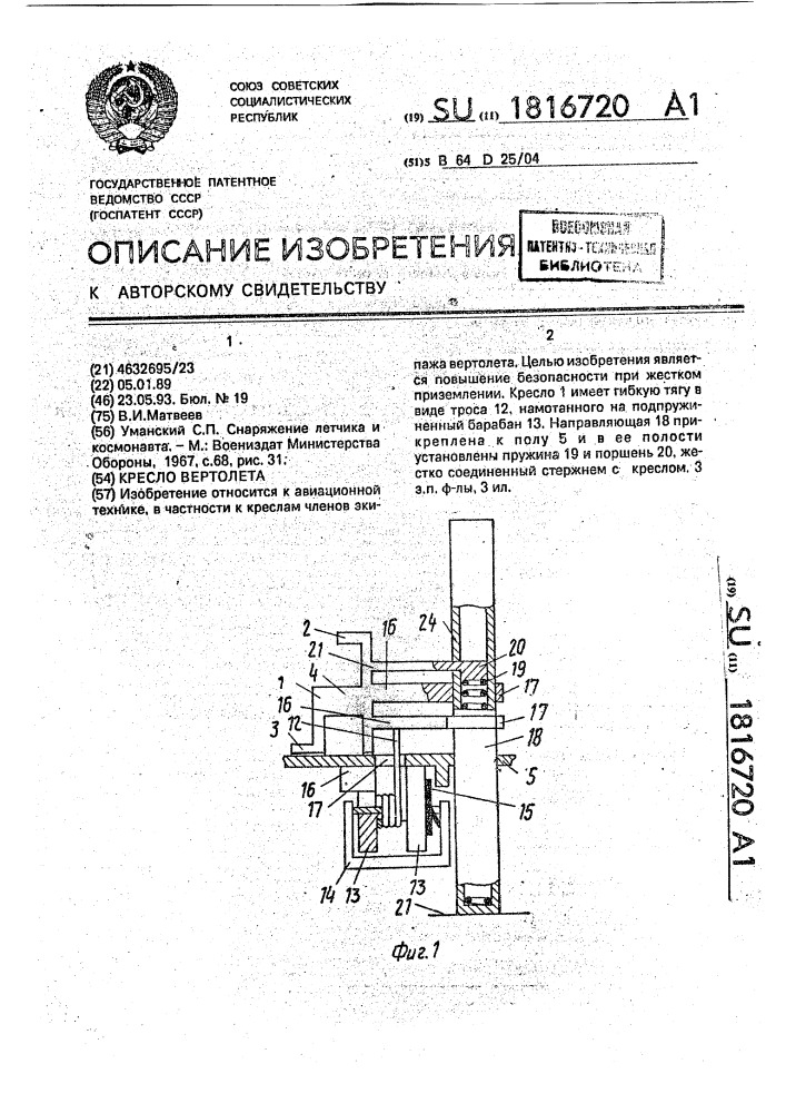 Кресло вертолета (патент 1816720)