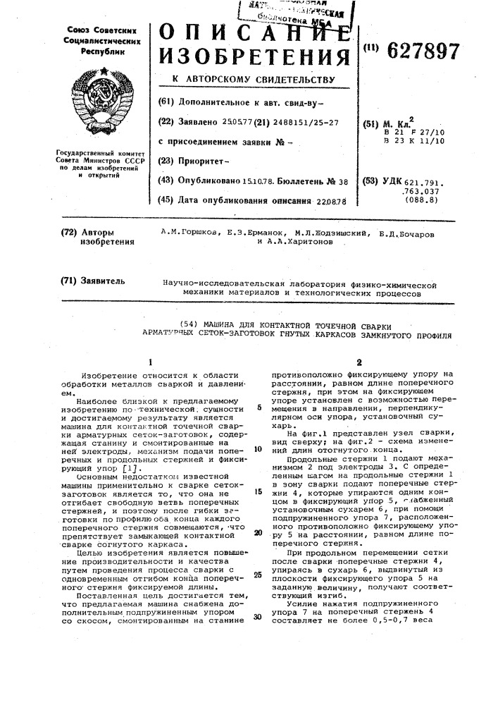 Машина для контактной точечной сварки арматурных сеток- заготовок гнутых каркасов замкнутого профиля (патент 627897)