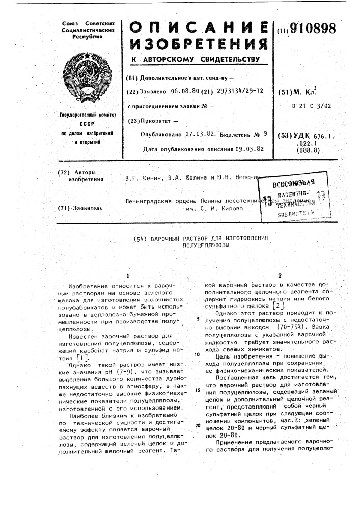 Варочный раствор для изготовления полуцеллюлозы (патент 910898)