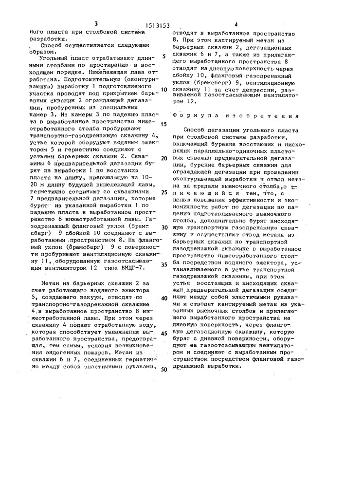 Способ дегазации угольного пласта при столбовой системе разработки (патент 1513153)