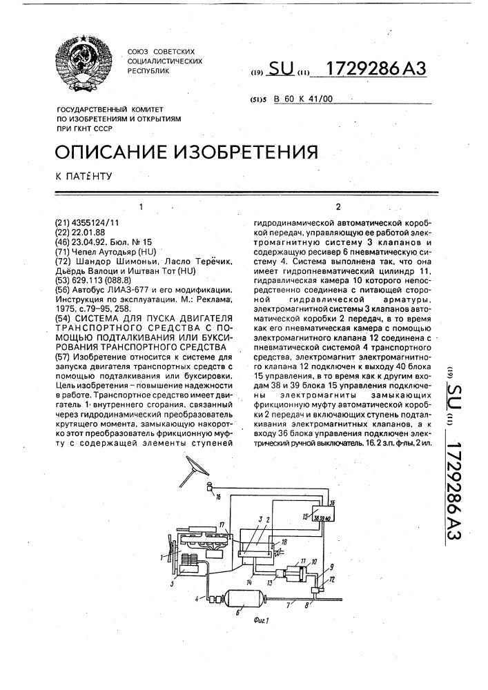 Система для пуска двигателя транспортного средства с помощью подталкивания или буксирования транспортного средства (патент 1729286)
