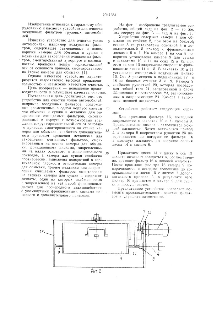 Устройство для очистки узлов автомобилей (патент 1041351)