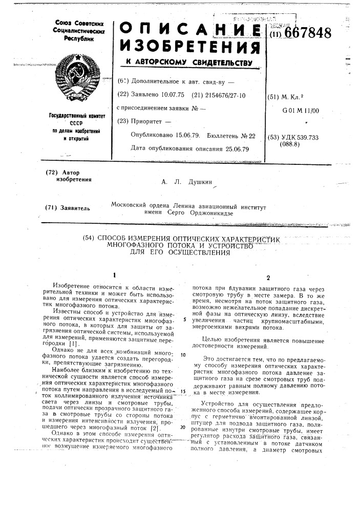 Способ измерения оптических характеристик многофазного потока и устройство для его осуществления (патент 667848)