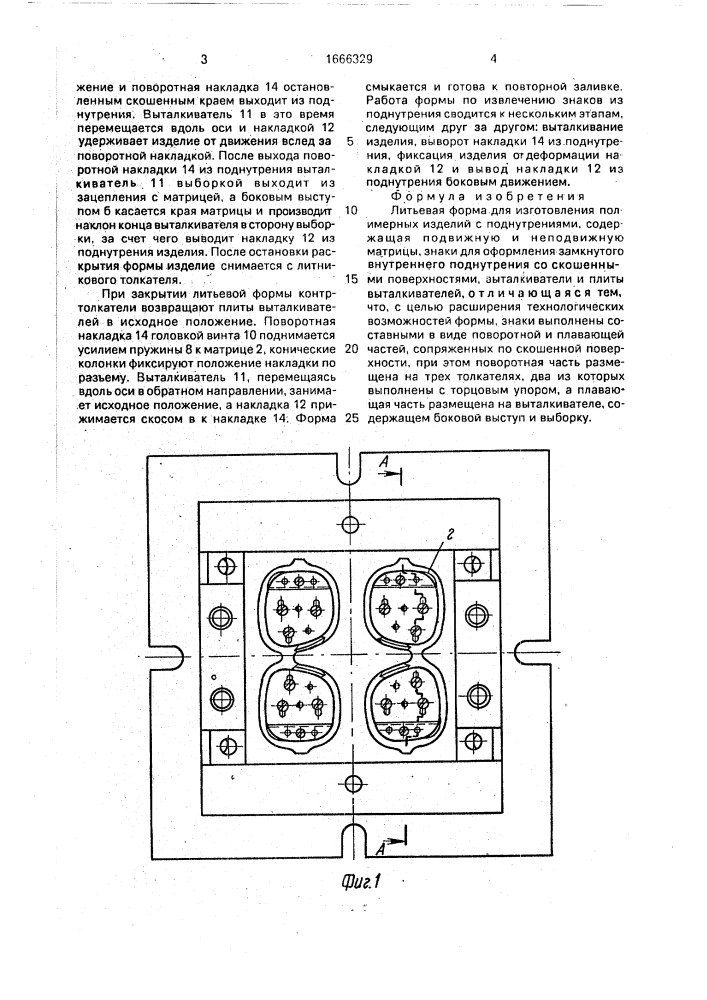 Литьевая форма для изготовления полимерных изделий с поднутрениями (патент 1666329)