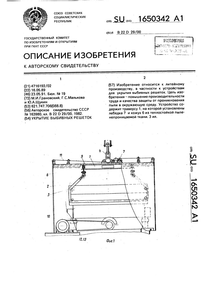 Укрытие выбивных решеток (патент 1650342)