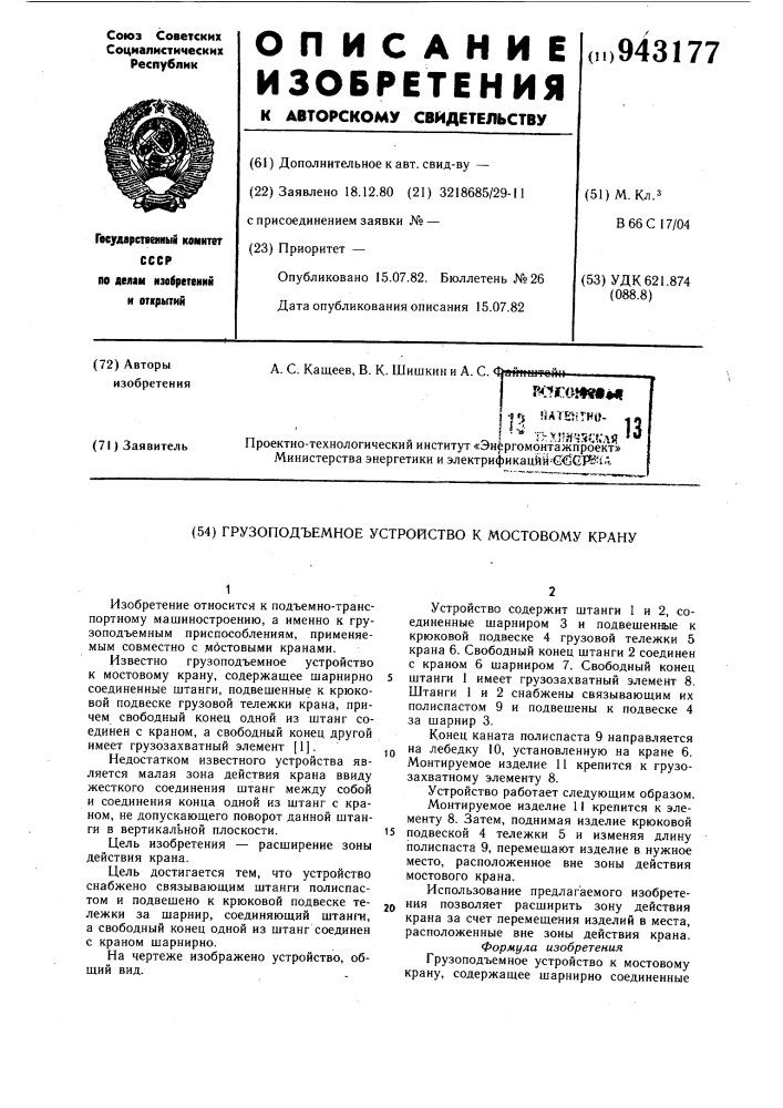 Грузоподъемное устройство к мостовому крану (патент 943177)