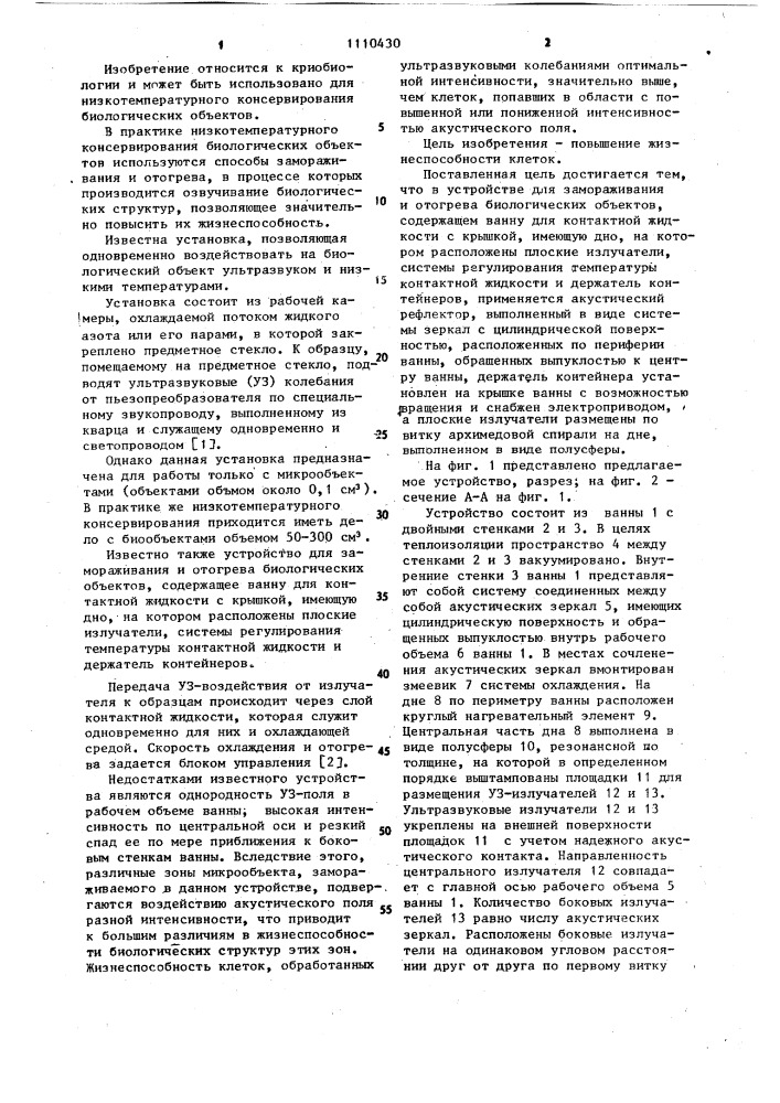 Устройство для замораживания и отогрева биологических объектов (патент 1110430)