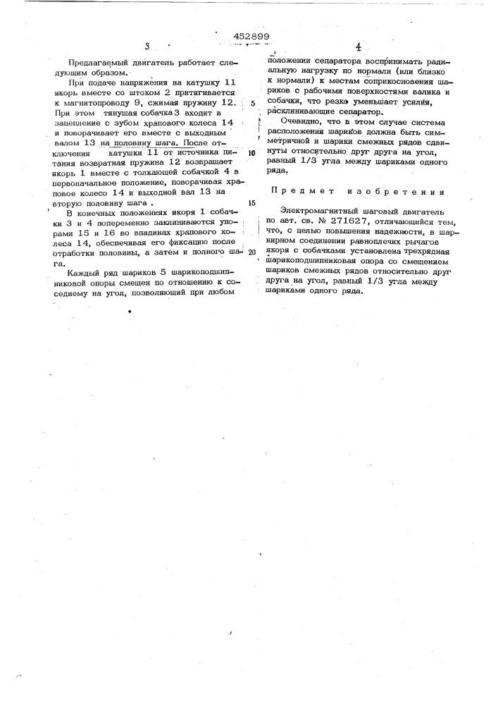 Электромагнитный шаговый двигатель (патент 452899)