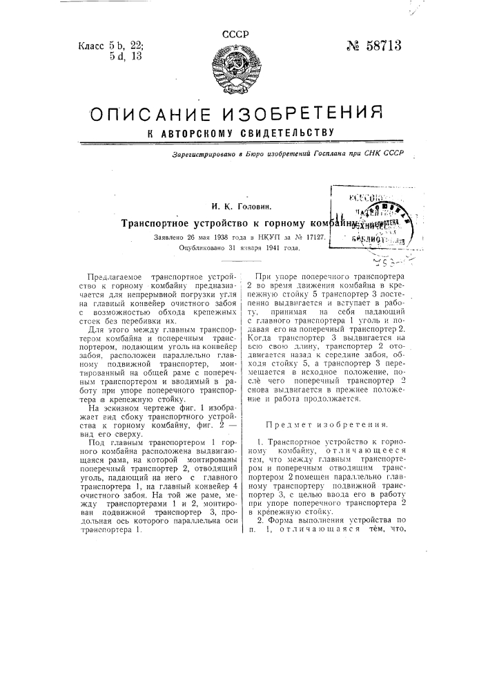 Транспортное устройство к горному комбайну (патент 58713)