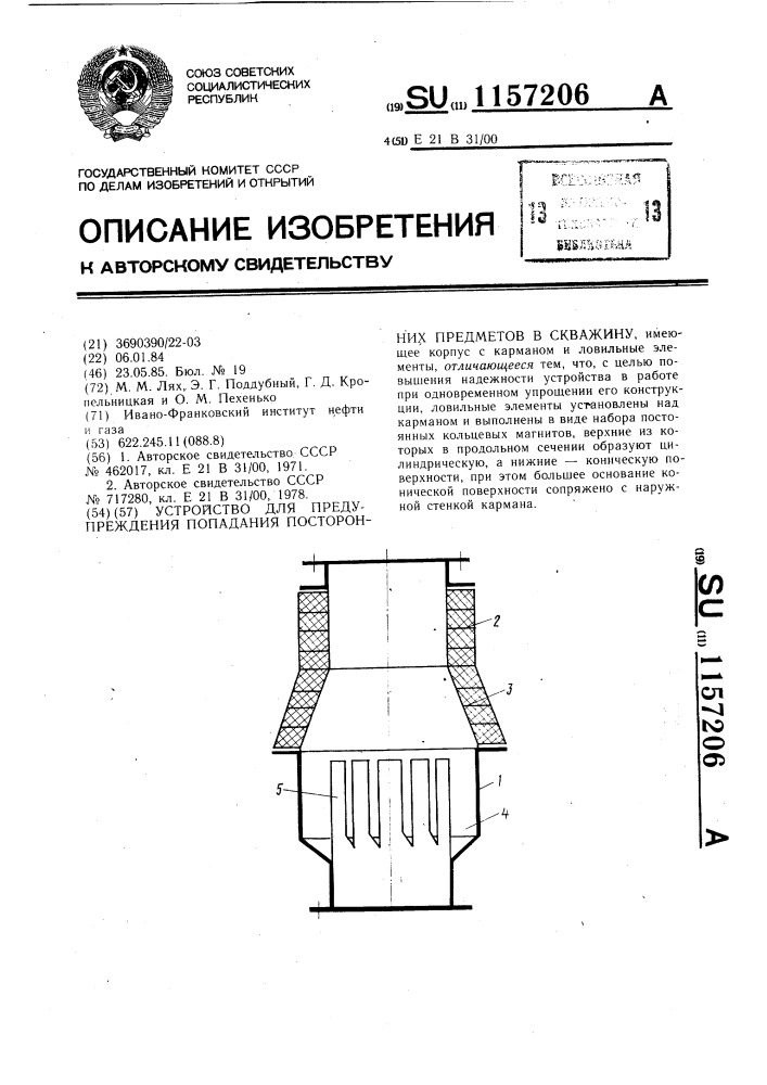 Устройство для предупреждения попадания посторонних предметов в скважину (патент 1157206)