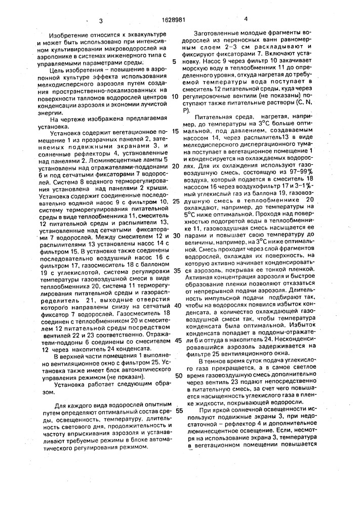Установка для культивирования макрофитов на аэропонике (патент 1628981)