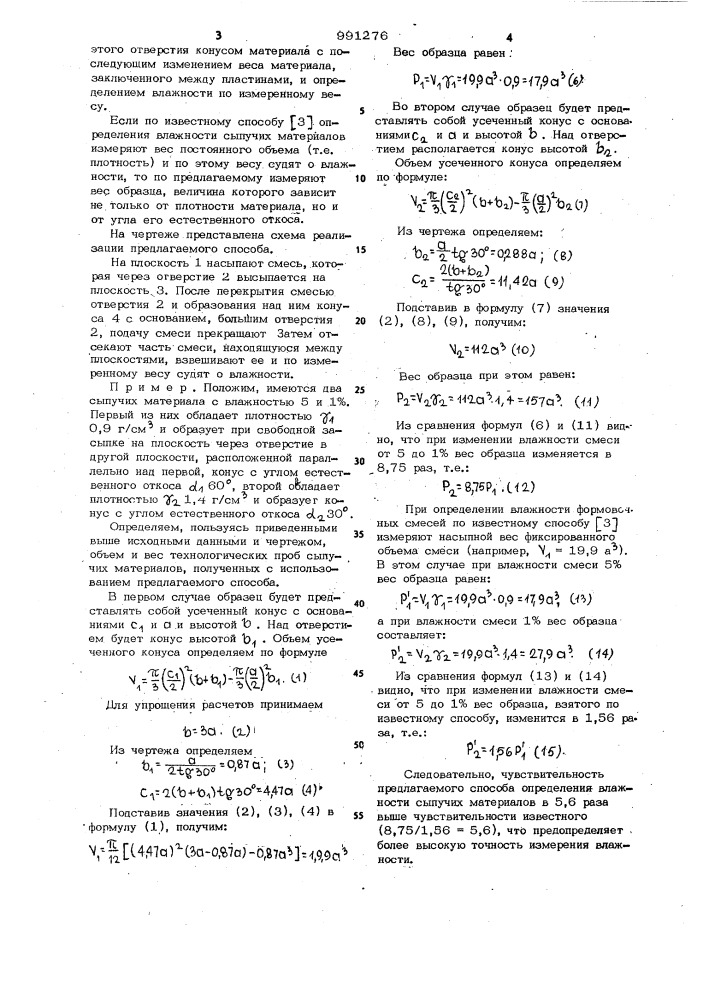 Способ определения влажности сыпучих материалов (патент 991276)