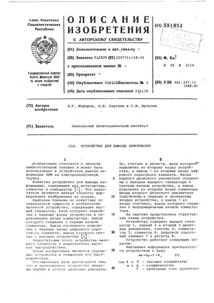 Устройство для вывода информации (патент 591852)