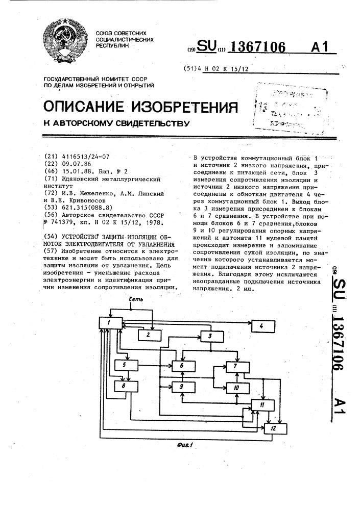 Устройство защиты изоляции обмоток электродвигателя от увлажнения (патент 1367106)