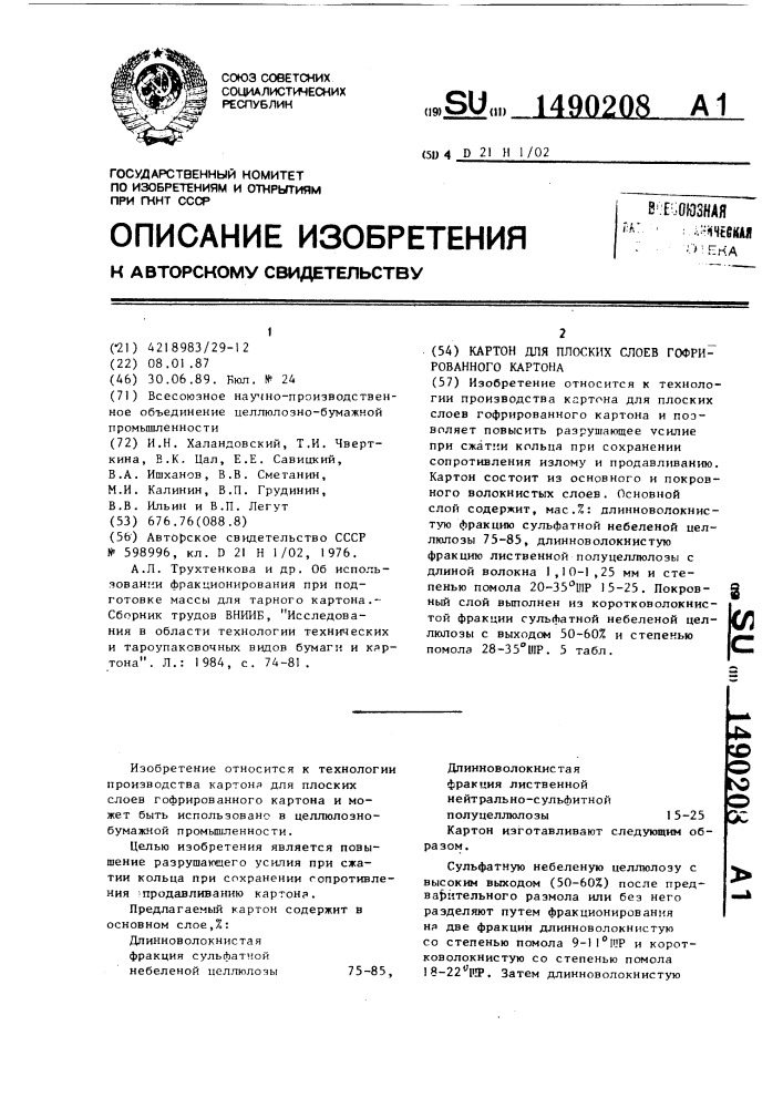 Картон для плоских слоев гофрированного картона (патент 1490208)
